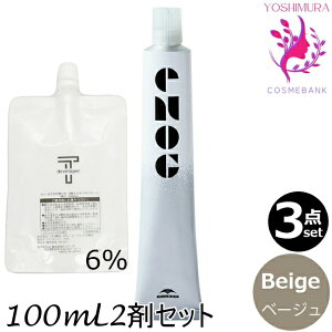 【3点セット・送料無料!】ミルボン エノグ ベージュ(Beige) 80g + クリームデベロッパー 2剤 6% 100mL セット |テクスチャーパレットライン|1剤+2剤|医薬部外品 milbon enog