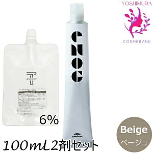 【メール便 全国送料無料!】ミルボン エノグ ベージュ(Beige) 80g + クリームデベロッパー 2剤 6% 100mL セット |テクスチャーパレットライン|1剤+2剤|医薬部外品 milbon enog