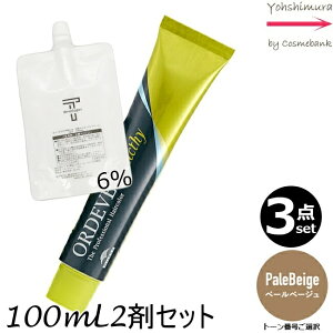 【3本セット・送料無料!】ミルボン オルディーブ アディクシー PaleBeige(ペールベージュ) 80g + クリームデベロッパー 2剤 6% 100mL セット |1剤+2剤|医薬部外品 ペールライン