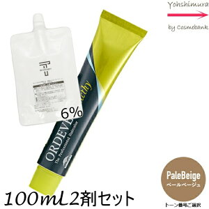 【メール便 全国送料無料!】ミルボン オルディーブ アディクシー PaleBeige(ペールベージュ) 80g + クリームデベロッパー 2剤 6% 100mL セット |1剤+2剤|医薬部外品 ペールライン
