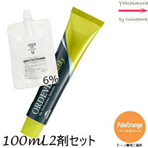 【メール便 全国送料無料!】ミルボン オルディーブ アディクシーPaleOrange(ペールオレンジ) 80g + クリームデベロッパー 2剤 6% 100mL セット |1剤+2剤|医薬部外品 ペールライン