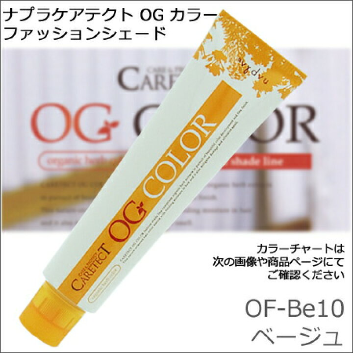 楽天市場】ナプラ ケアテクト OGカラー OF−Be10・ベージュ 80g 