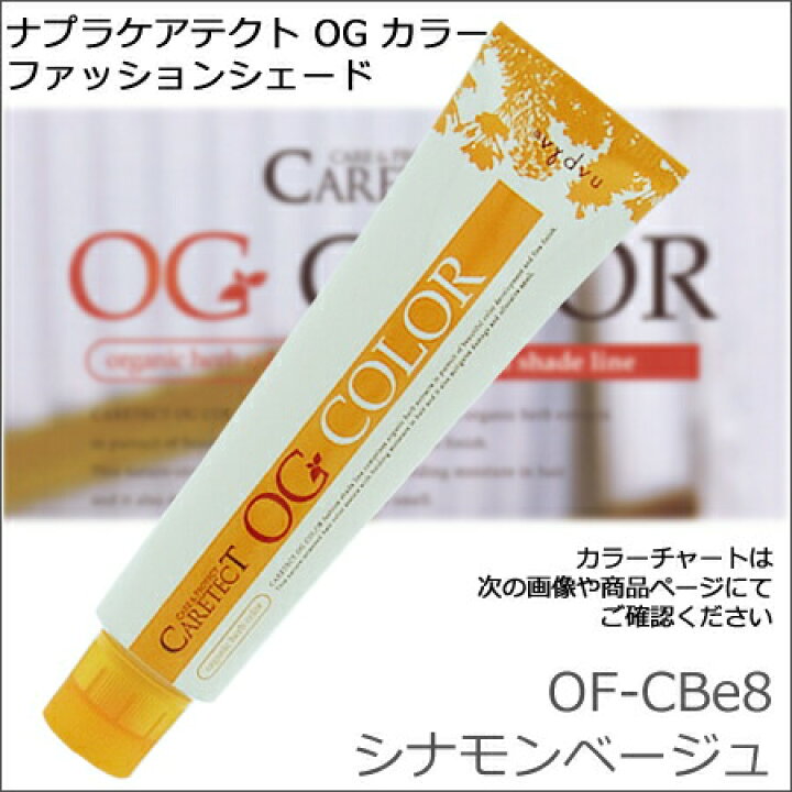 楽天市場】ナプラ ケアテクト OGカラー OF−CBe8・シナモン  