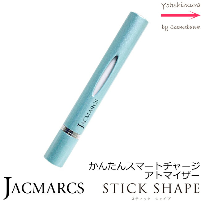JACMARCS stick shape 格安 価格でご提供いたします ジャックマルクス リフィラブル パフューム アトマイザー 機内持ち込み可 ポータブル パールアクアマリン ロック機能付 最大４０プッシュ 優先配送 香水かんたん充填 スティックシェイプ