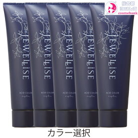 5本セット・送料無料！ナプラ HB ジュエライズ ヘアカラー 190g｜1剤式酸性カラー 業務用 プロ用 サロン ヘアカラー ヘアマニキュア クリーム 色鮮やか コンディショニング効果 ハーブエキスで保湿 毛髪保護 ※一部地域対象外