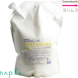 ナプラHB　ファンタスケア D　トリートメント 3000g｜つめかえ用｜レフィル｜美容専売品・業務用【クセ毛や広がりやすい毛髪をまとめて、うるおいのある毛髪に仕上げるトリートメント】ナプラロングセラーズ
