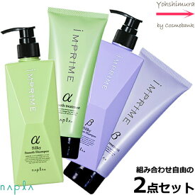 ナプラ インプライム シルキー シャンプー 280mL ＆ トリートメント 200g 組合自由な2点セット　【スムース（α） と モイスト（β）】