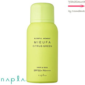 ナプラ ミーファ フレグランス UVスプレー シトラスグリーン　80g｜SPF50+ PA++++・ 髪・顔・体・全身使えます！日焼け止め・スプレー ・ユニセックスな香り