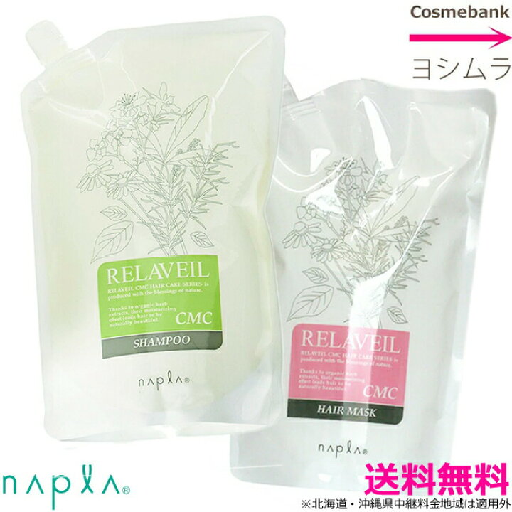 楽天市場】ナプラ リラベールCMC セット【シャンプー1000mL 