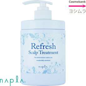 ナプラ リフレッシュ スキャルプ ヘアトリートメント 650g ｜ボトルポンプタイプ ノンシリコン シリコーンフリー 気持ちの良い爽快感 天然メントール配合｜YMZ