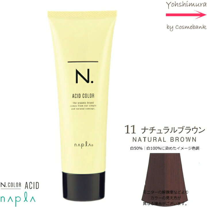 楽天市場】ナプラ N.エヌドットアシッドカラー 190g |11 ナチュラルブラウン【 染毛料|酸性カラー|一剤式|サロン技術者専用 】 : 総合卸ヨシムラ 楽天市場】ナプラ N.エヌドットアシッドカラー 190g |11 ナチュラルブラウン【 染毛料|酸性カラー|一剤式|サロン技術者専用 】 : 総合卸ヨシムラ