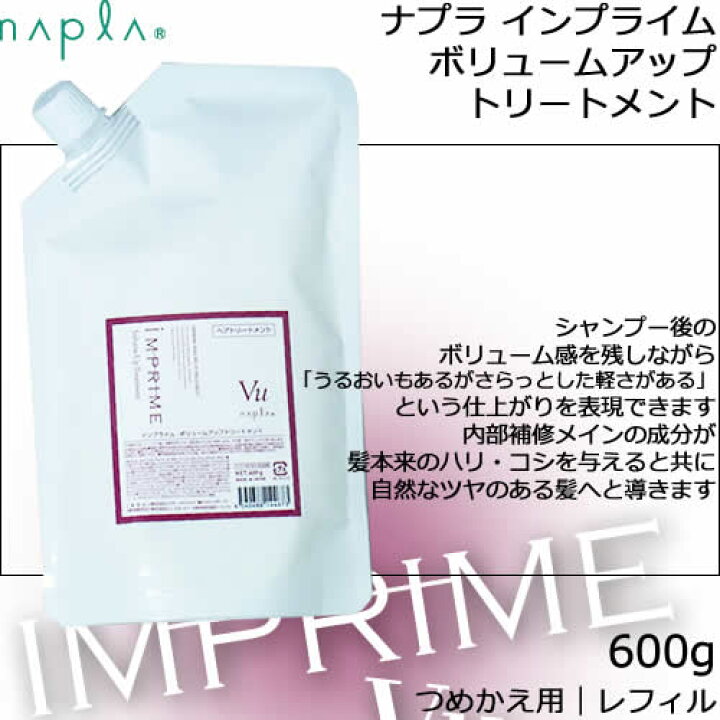 楽天市場】ナプラ インプライム ボリュームアップ トリートメント 600g 