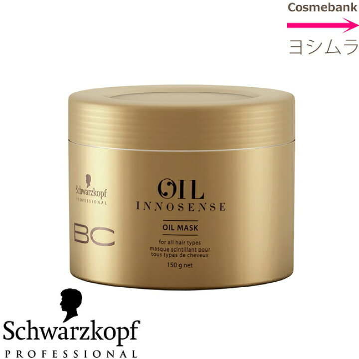 シュワルツコフ ＢＣオイル イノセンス オイルマスク 150g ＜ゴールドパケ／集中ヘアトリートメント＞【BC OIL】 総合卸ヨシムラ