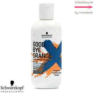 シュワルツコフ グッバイ オレンジ カラーシャンプー 310g <goodbye orange>カラー褪色後のオレンジ味を消したい方に。