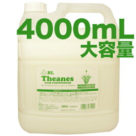 大容量！BL テアネス　コンディショナー　4000mL　ベルネット