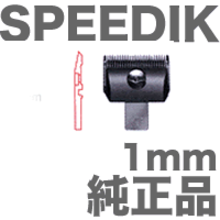 [純正]スピーディック 電気バリカン用替刃 1mm スピーディク 純正替刃 1mm バリカン替刃 スピー 替刃 スピー