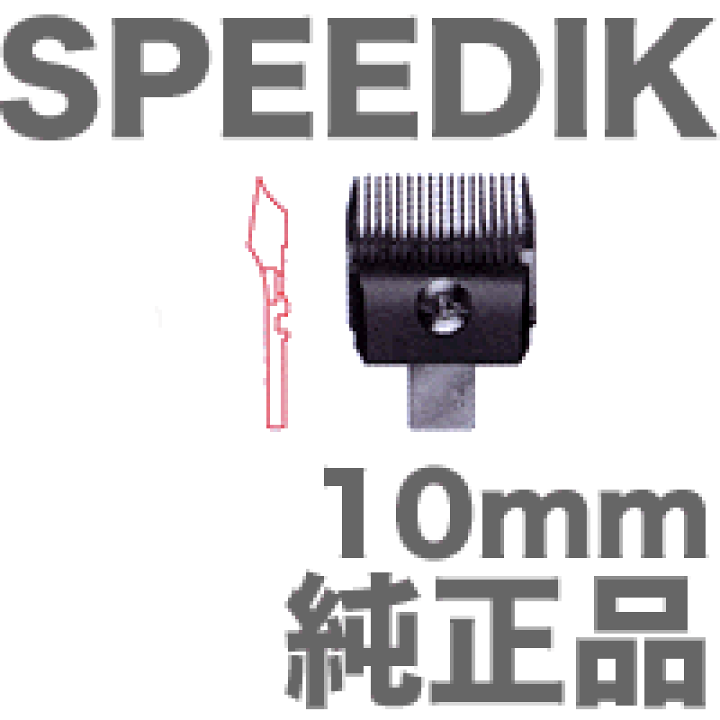楽天市場】スピーディック 純正品 替刃 10mm トリマー／バリカン
