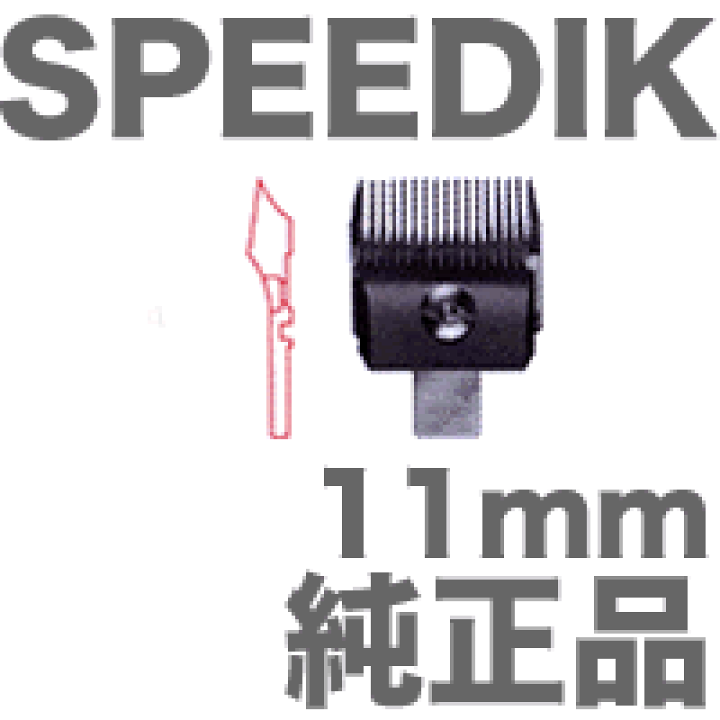 SPEEDIK バリカン 11mm 楽天市場】【送料無料！】スピーディク 替刃 11mm【SPEEDIK