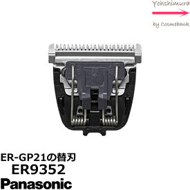 パナソニック 【 ER9352 】0.3mm プロトリマー ER-GP21-K専用替刃＜3点までネコポス便可・その他同梱は宅配便＞