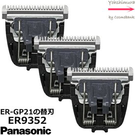 【 x3点セット 】パナソニック 替刃【 ER9352 】0.3mm プロトリマー ER-GP21-K専用　※本体は付属しません※