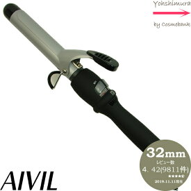 【40％OFF！送料無料！】アイビル DH カールアイロン 32mm AIVIL ｜カールアイロン ヘアーアイロン ヘアアイロン コテ 巻き髪 ウェーブアイロン プロ カール セラミックコーティング 誤動作防止 自動電源OFF｜正規品 スタンダードサイズ DH-32CLP