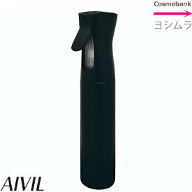 アイビル エアリーミスト スプレー【　ブラック　】-aivil airy sprayer-※アトマイザー・容器・スプレータイプ※この容器は次亜塩素酸水充填可能！