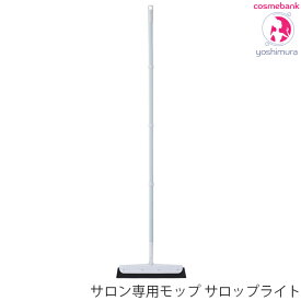 サロン専用モップ サロップライト 132cm（組み立て前35.5cm）salop｜もっぷ｜衛生グッズ｜掃除グッズ｜美容室定番品｜サロン仕様 ｜ウレタンモップ