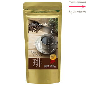 スリムドカフェ すらりっと珈琲 100g ＜宅配便＞※軽減税率対象　LB