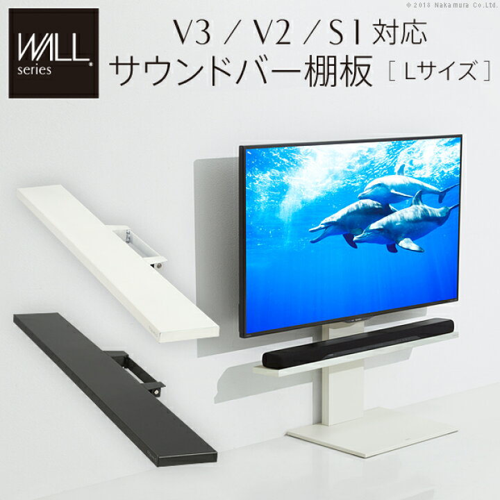 楽天市場】WALLインテリアテレビスタンドV3・V2・S1対応 サウンドバー 