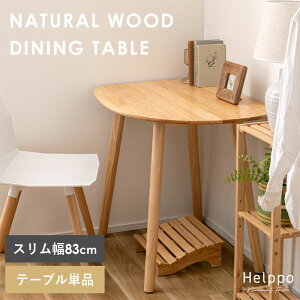 ダイニングテーブル 天然木 テーブル 2人用 カフェテーブル ダイニング 北欧 2人 丸 ラウンド 単品 壁寄せ 壁付け 半円 幅85 85cm 変形 おしゃれ 北欧 木目 木製 机 デスク リビング コンパクト