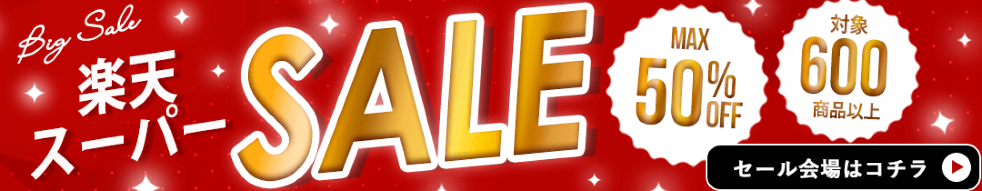 楽天スーパーセール