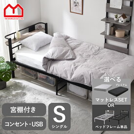 ★クーポン配布中★ベッド シングル 宮付き 柵 ベッドフレーム コンセント 収納 棚付き 頑丈 コンセント付き 白 シンプル ロータイプ おしゃれ 北欧 モダン 丈夫 シングルベッド 収納付き フレーム パイプ パイプベッド コンパクト USB スチールベッド 新生活 一人暮らし