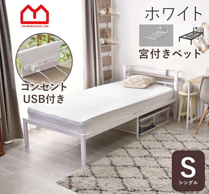 楽天市場】☆ポイントバック実施中☆ベッド シングル 宮付き 柵 ベッド 