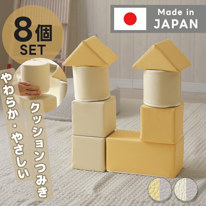 楽天市場】日本製 クッション 積み木 8ピース つみき 積木 国産 積み木 