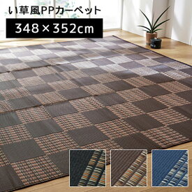 洗える PPカーペット 江戸間 8畳（約348×352cm） カーペット ラグマット 北欧モダン ラグ 長方形 洗える 夏 アジアン ひんやり 防ダニ リビング ダイニング 涼しい ウォッシャブル マット ペット 敷物 インテリア おしゃれ アジアン かわいい 男前 オシャレ デザイン