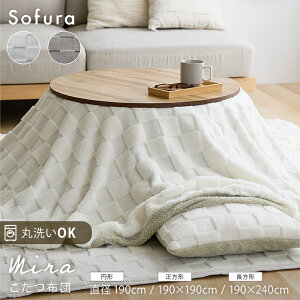 こたつ布団 長方形 円形 正方形 かわいい コタツ布団 リバーシブル 洗濯機 洗える 丸洗い チェック 柄 ブロックチェック 190×190 190×240 直径190 ふわふわ フリース シンプル 無地 おしゃれ 北欧