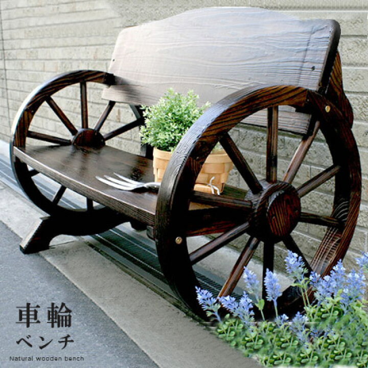 楽天市場】ヴィンテージ風 車輪ガーデンベンチ 車輪ベンチ ベンチ 木製 