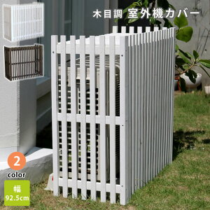 エアコン室外機カバー おしゃれの人気商品 通販 価格比較 価格 Com