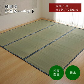 ★10枚限定10％OFFクーポン配布中★はっ水 純国産 い草 191×286cm 本間3畳 191×286 上敷き カーペット 双目織 い草ラグ い草マット おしゃれ マット インテリア 畳マット タタミ たたみ 和 モダン おしゃれ かわいい 昼寝マット ござ 茣蓙 ゴザ 和風 夏用 和モダン 和室