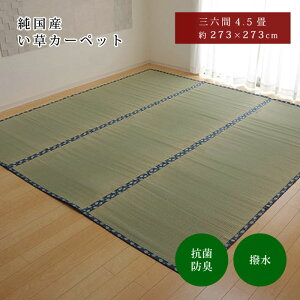 ���{���|�C���g3�{���͂��� �����Y ���� 273×273cm �O�Z��4.5�� 273×273 ��~�� �J�[�y�b�g �o�ڐD �������O �����}�b�g ������� �}�b�g �C���e���A ��}�b�g �^�^�~ ������ �a ���_�� ������� 