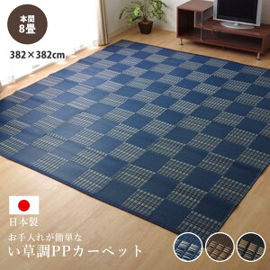 ★11月1日限り!先着順5%OFFクーポン配布中★い草ラグ PPラグ 国産 花ござ 382×382cm 日本製 8畳サイズ 本間8畳 PPカーペット 上敷き 洗える 防ダニ 正方形 格子柄 市松柄 い草ラグ い草マット お
