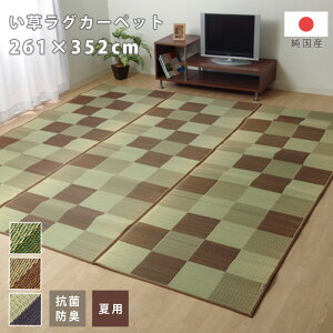 ★LINE追加で300円クーポン★い草ラグ ラグ マット ラグマット 国産 日本製 ラグカーペット い草カーペット 花ござ 敷物 上敷き 6畳 261×352cm 長方形 格子柄 市松柄 い草マット おしゃれ インテ