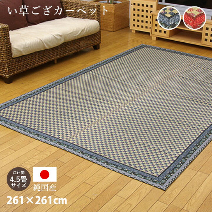 楽天市場】い草 カーペット 日本製 純国産 花ござ 261×261cm 江戸間4.5 