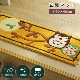 玄関マット ふくろう柄 30×90 抗菌 防臭 洗濯可能 長方形 おしゃれ オシャレ かわいい エントランス 玄関 ラグ マット 室内 屋内 フクロウ 滑り止め 滑りにくい 長方形 絨毯 じゅうたん 洗える ウォッシャブル モダン シンプル 新生活 北欧 デザイン インテリア イエロー