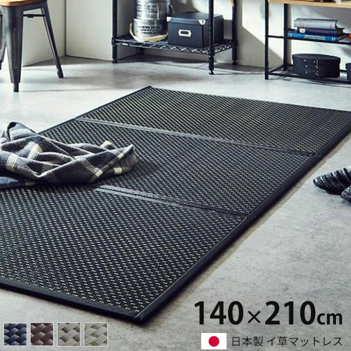楽天市場】日本製 い草 マットレス 三つ折り 140×210cm ダブル 置き畳 
