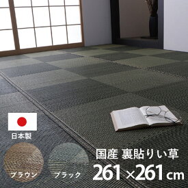 日本製 ラグ カーペット い草 国産 正方形 江戸間4.5畳 約261×261cm 夏用 防炎 ラグマット い草ラグ い草マット 畳マット イ草 タタミ たたみ 寝ござ 消臭 調湿 フローリング 和モダン 和室 洋室 シンプル サマーラグ じゅうたん おしゃれ ラグカーペット リビング 夏 昼寝