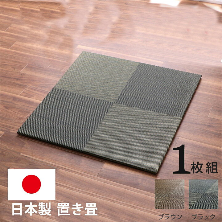 楽天市場】日本製 置き畳 国産 ユニット畳 い草 82×82cm 単品 正方形 
