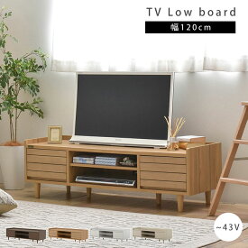 ローボード テレビ台 tv台 tvボード 北欧 おしゃれ 幅120 収納 テレビラック tvラック テレビ tv 台 脚 脚付き 小さめ 小さい スリム コンパクト 一人暮らし 木目調 かわいい ナチュラル シンプル 棚 ローチェスト 人気 おすすめ 新生活 コード収納 ヴィンテージ 43型 白