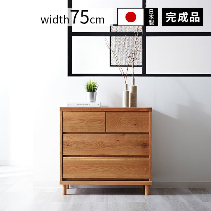 楽天市場】【クーポン配布中】日本製 木製チェスト ハウル 幅75cmタイプ 薄型 スリム 引き出し 引出し たんす タンス 国産 リビングチェスト ローチェスト リビング収納 キャビネット カントリー 衣類収納 おしゃれ 脚付 電話台 おもちゃ箱 洗面所 ランドリー キッズ 北欧 ... 楽天市場】【クーポン配布中】日本製 木製チェスト ハウル 幅75cmタイプ 薄型 スリム 引き出し 引出し たんす タンス 国産 リビングチェスト ローチェスト リビング収納 キャビネット カントリー 衣類収納 おしゃれ 脚付 電話台 おもちゃ箱 洗面所 ランドリー キッズ 北欧 ...