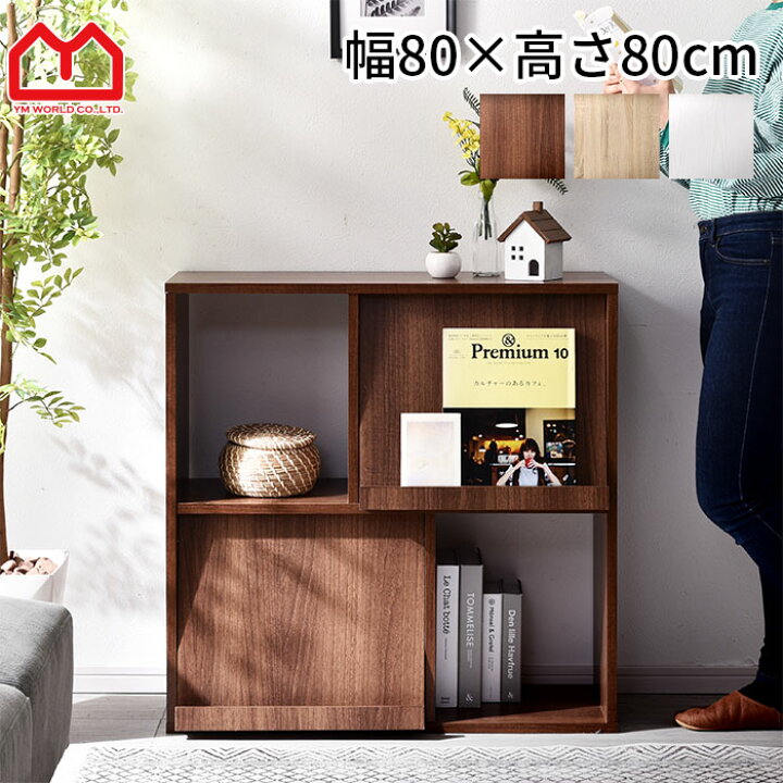 楽天市場 フラップ扉 オープンラック キエフ 幅80cm 2列2段 ディスプレイラック 本棚 スリム 薄型 ラック シェルフ おしゃれ 棚 収納 カウンター下収納 マガジンラック 絵本棚 扉付き 北欧 ワイエムワールド インテリア